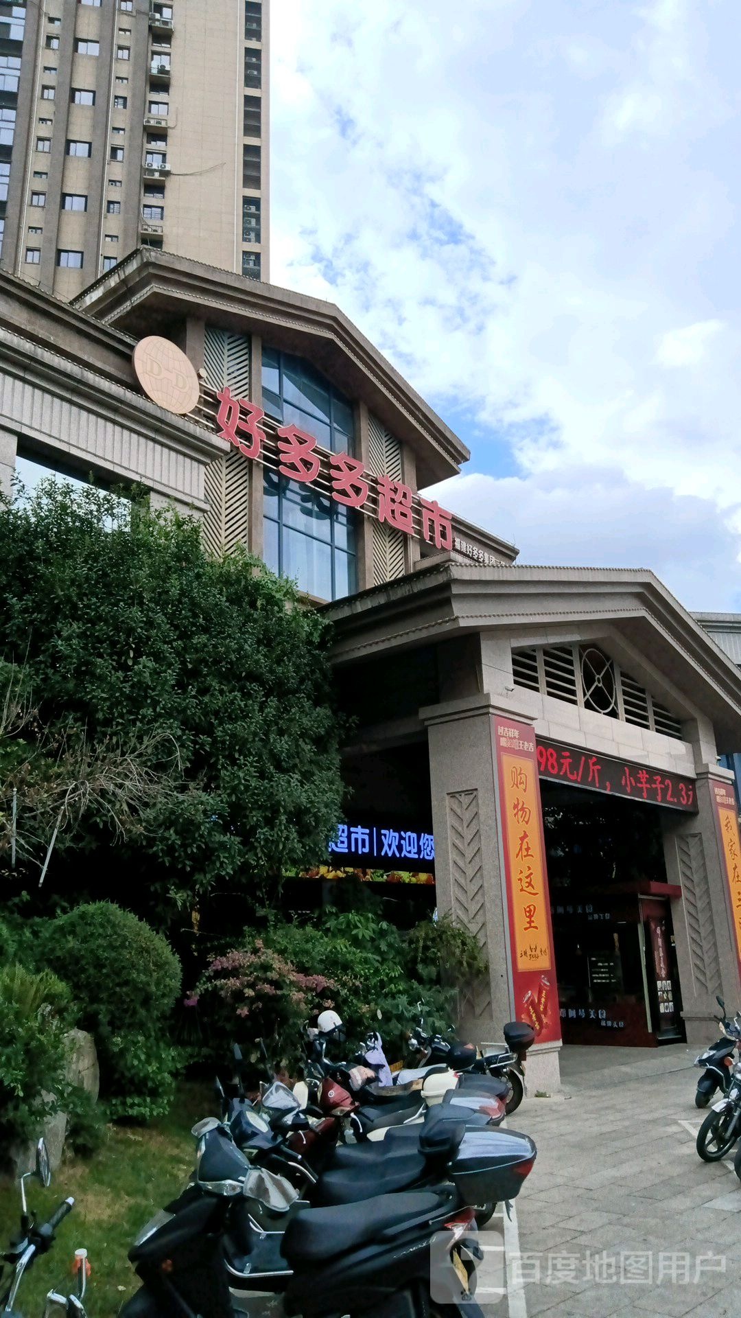 多多多超市(碧桂园店)