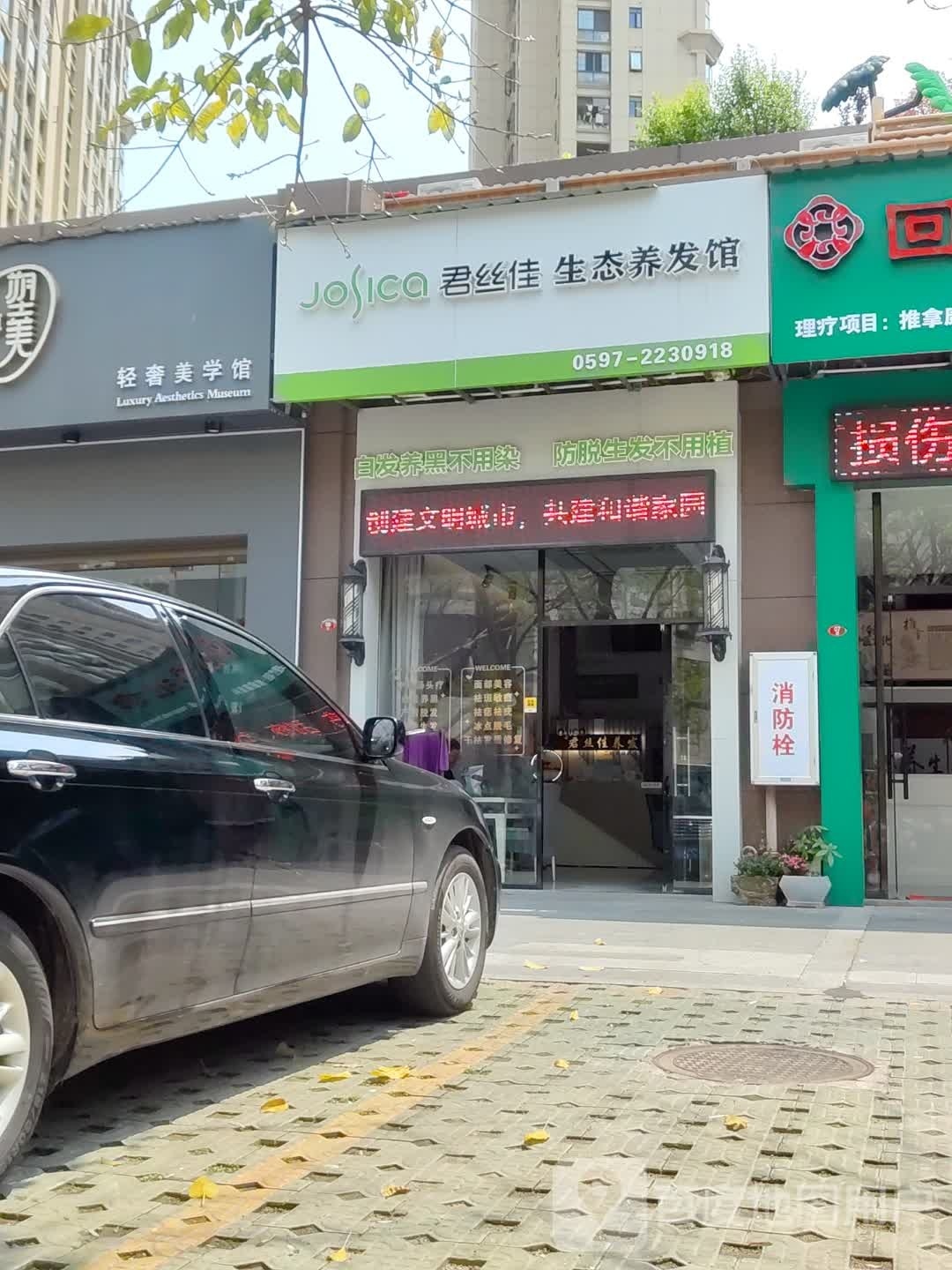 君丝佳养发生活家(天悦·莲馨店)