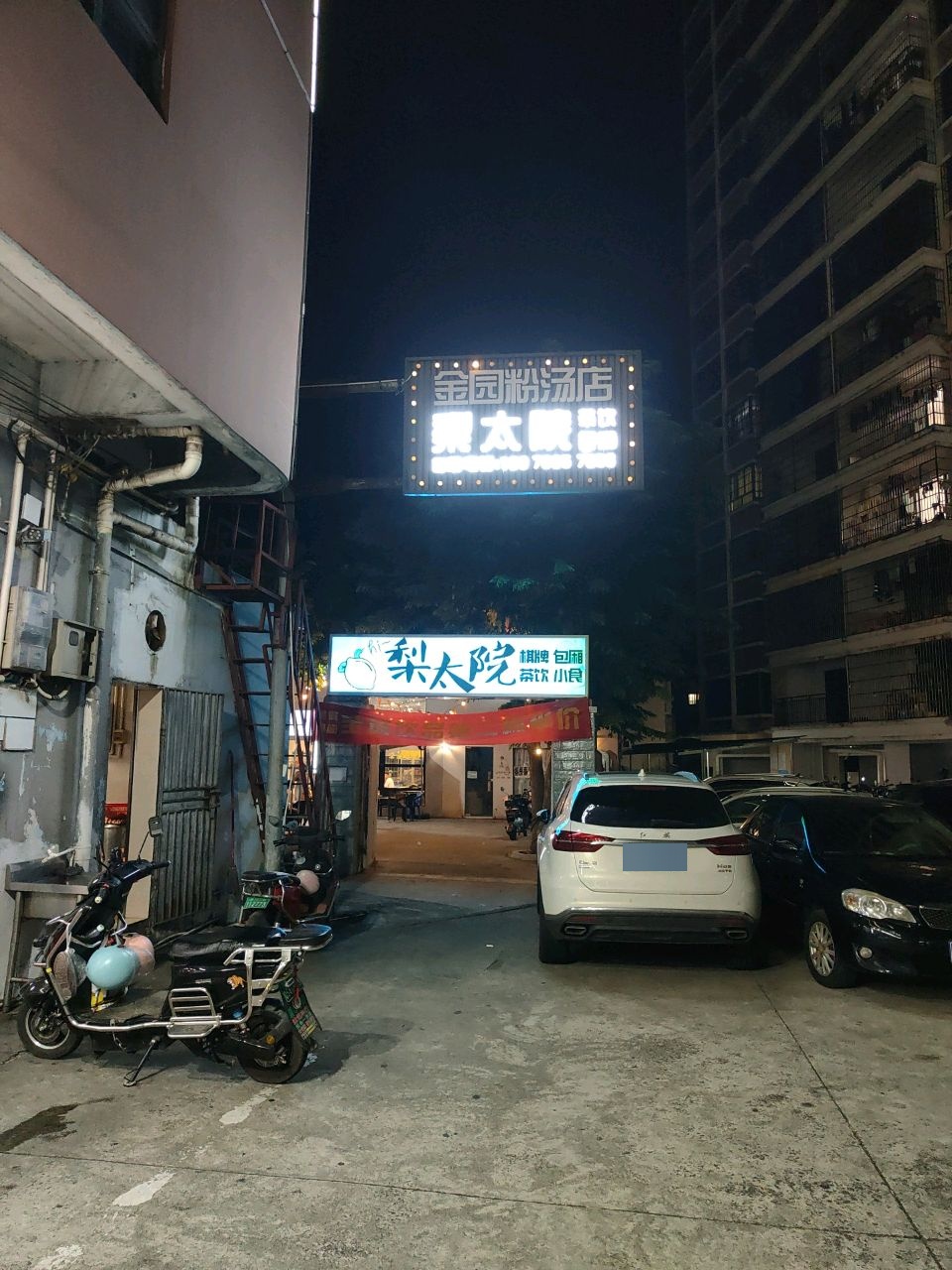 梨太院·棋牌麻将·茶饮