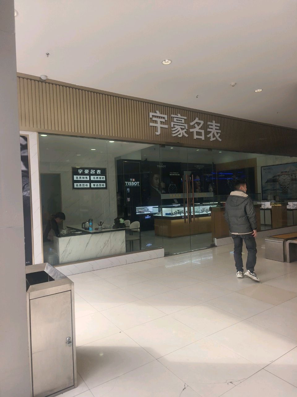 宇豪名表
