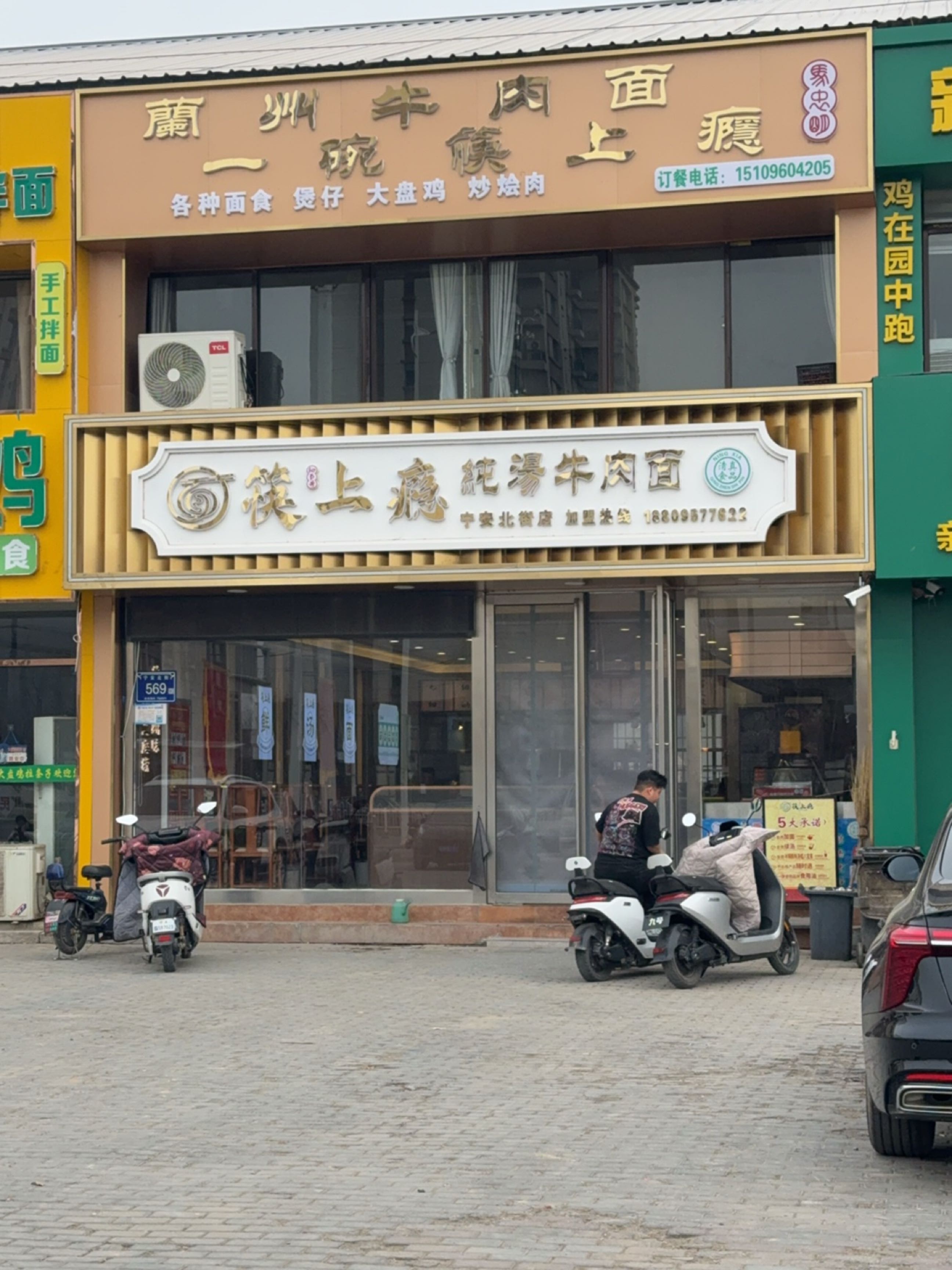 清真兰州牛肉面