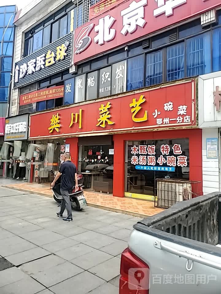 沙家浜台球俱乐部