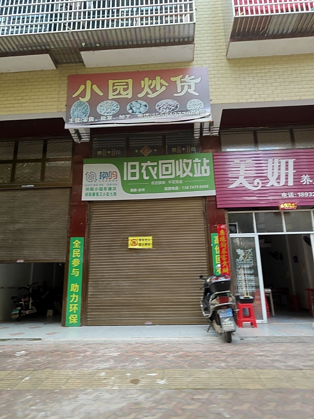 旧衣回收站
