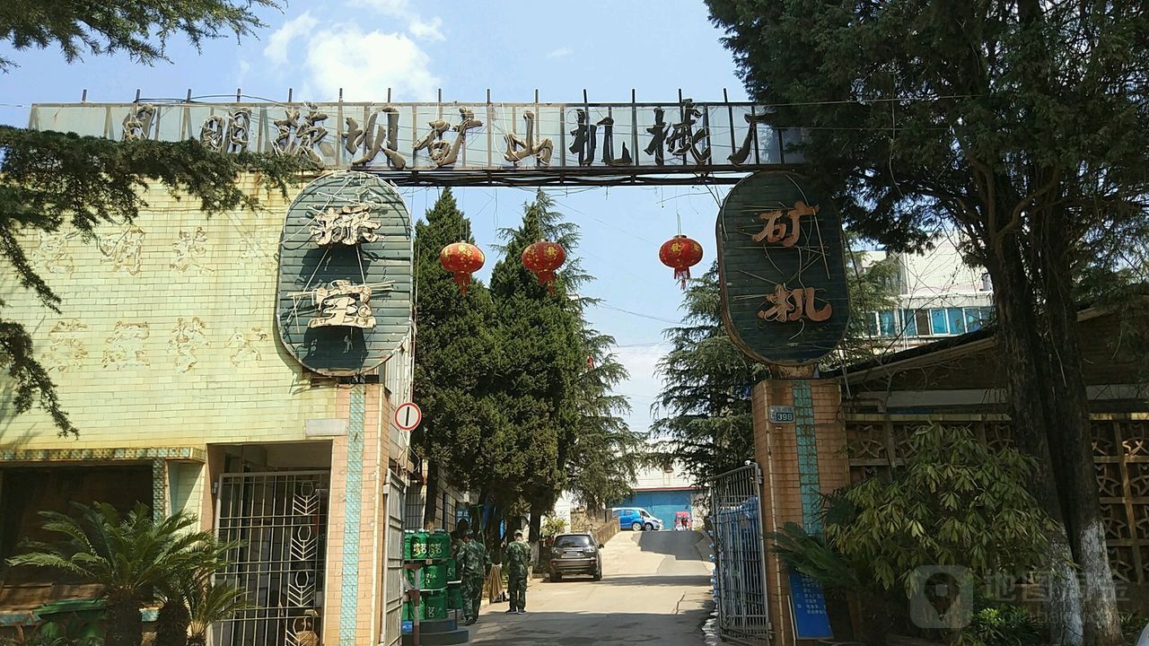 昆明茨坝矿山机械厂