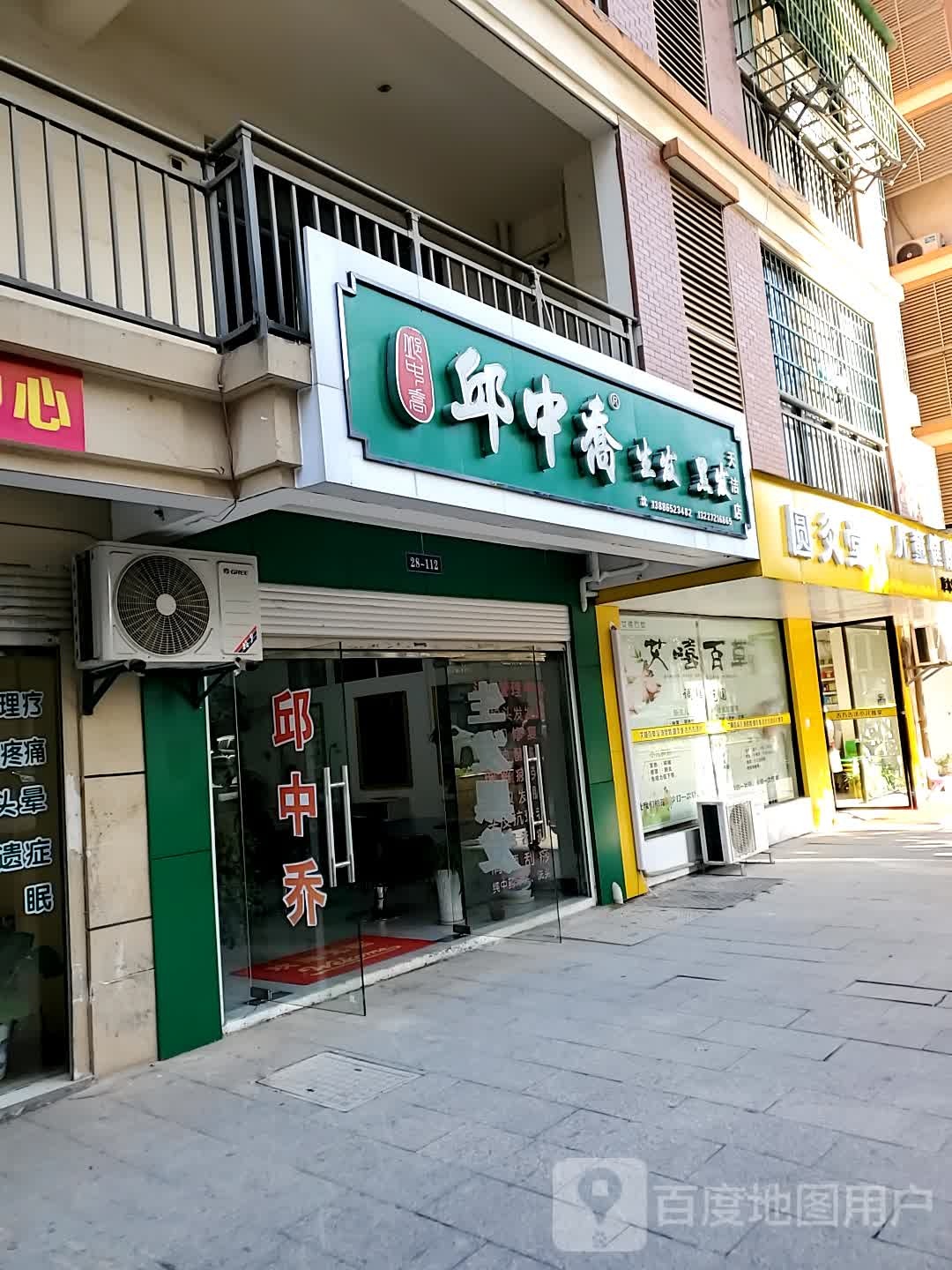 邱中桥生发黑发(天洁店)