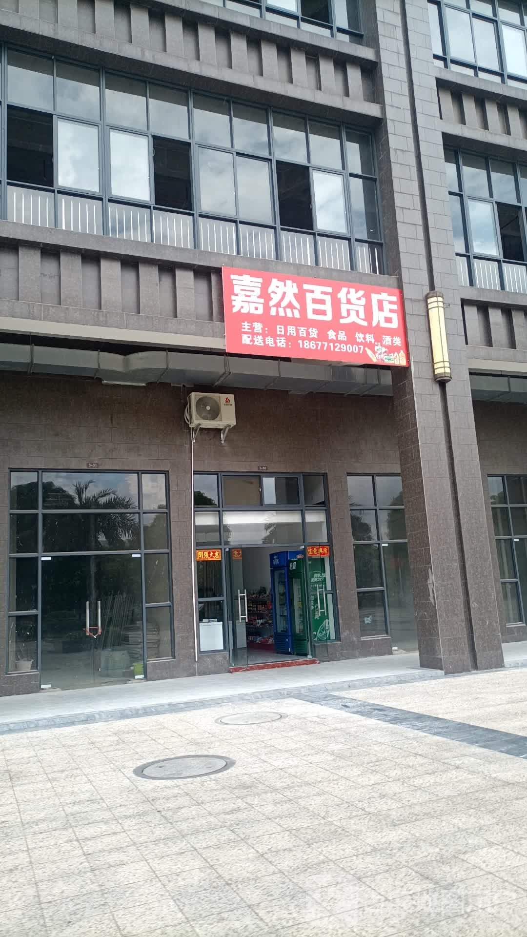 嘉然百货店