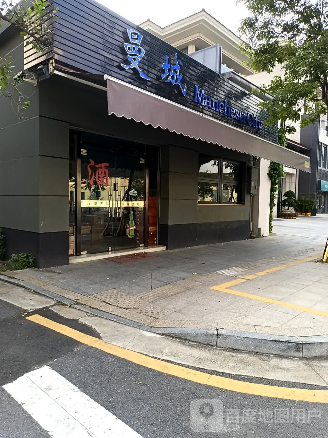 曼城(民安北路店)