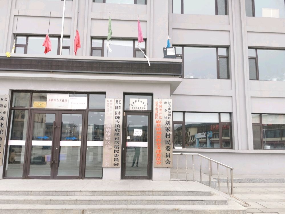 吉林省长春市双阳区鹿乡镇刘家村退役军人服务站