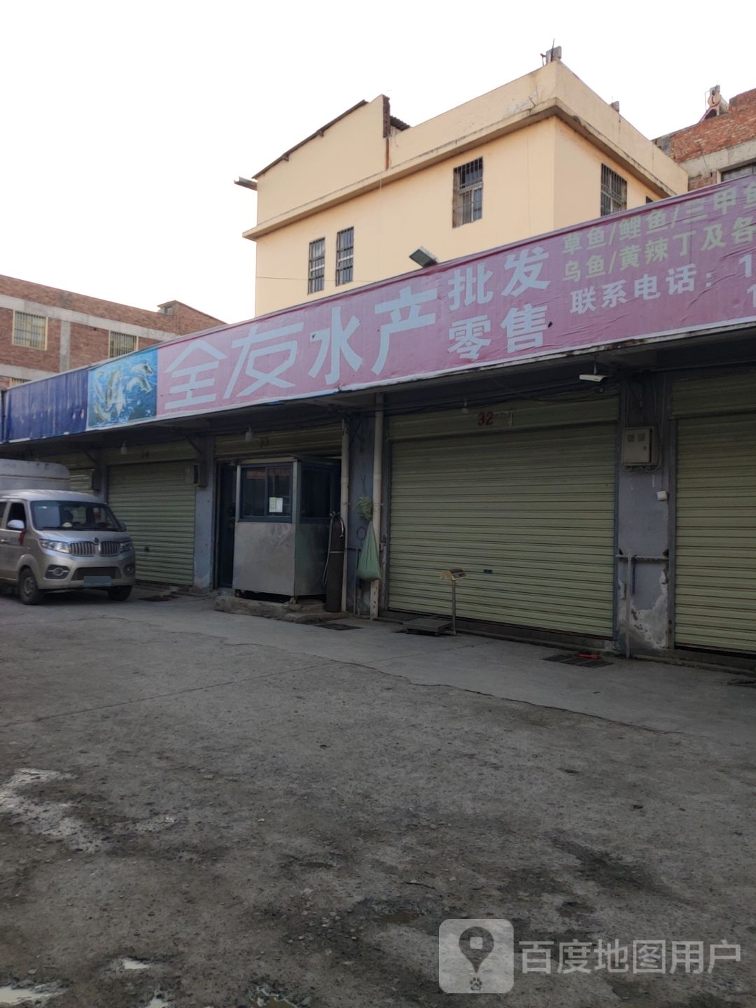 全友水产批发零售