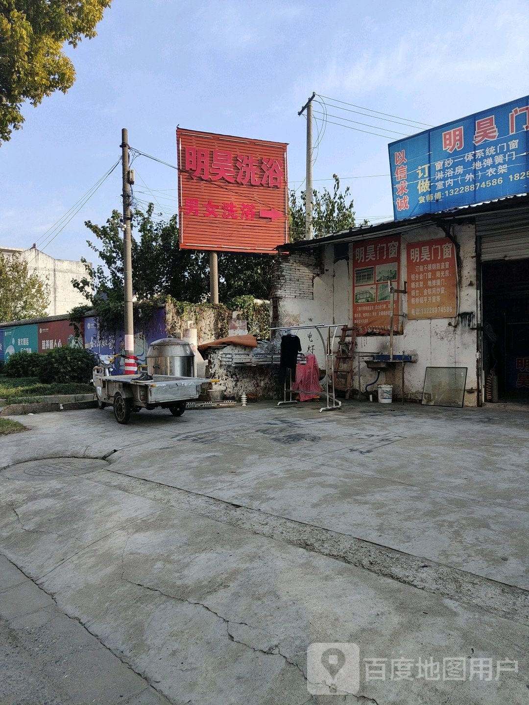 明昊洗浴中心