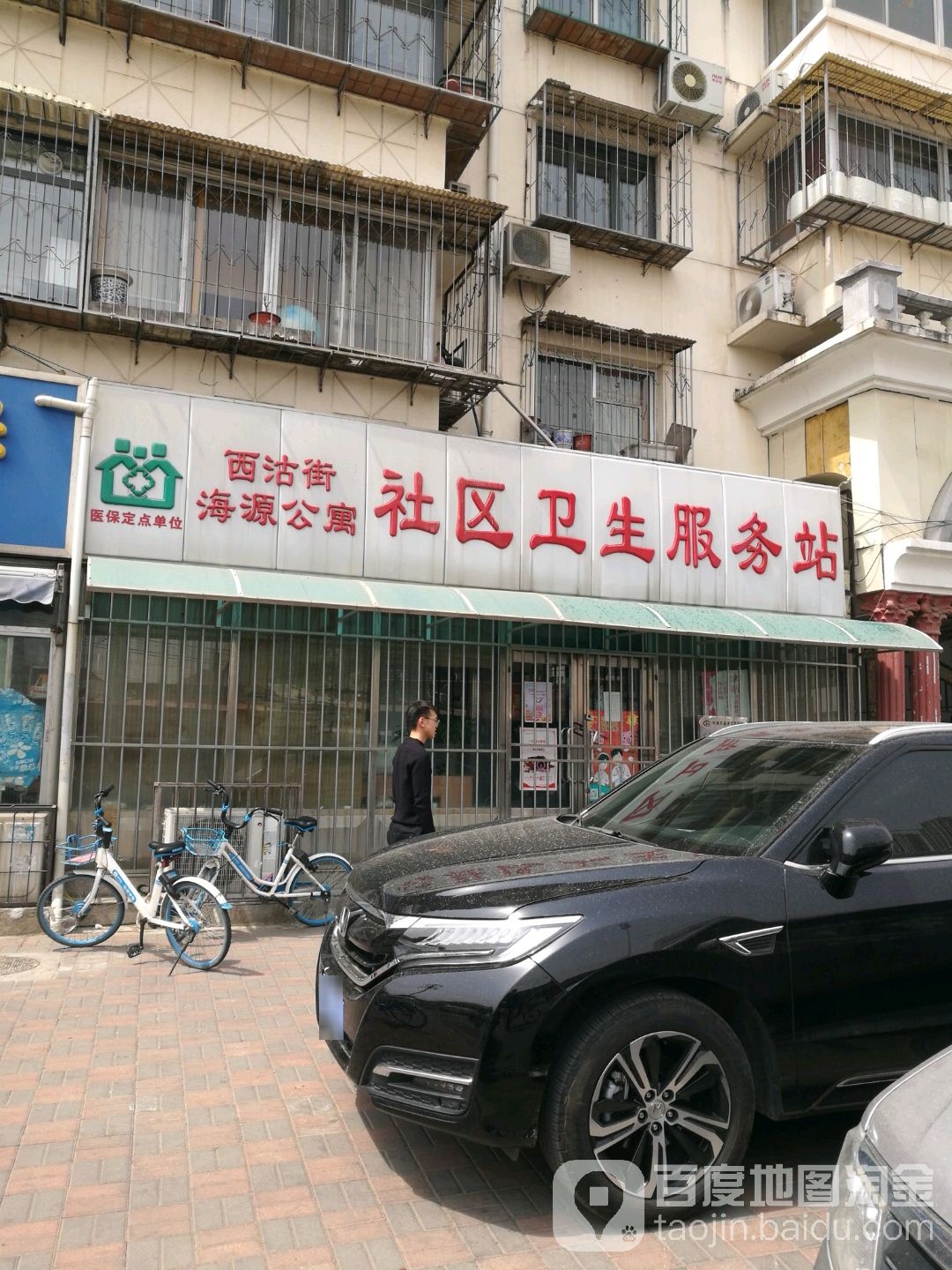 西沽街海源公寓-社区卫生服务站