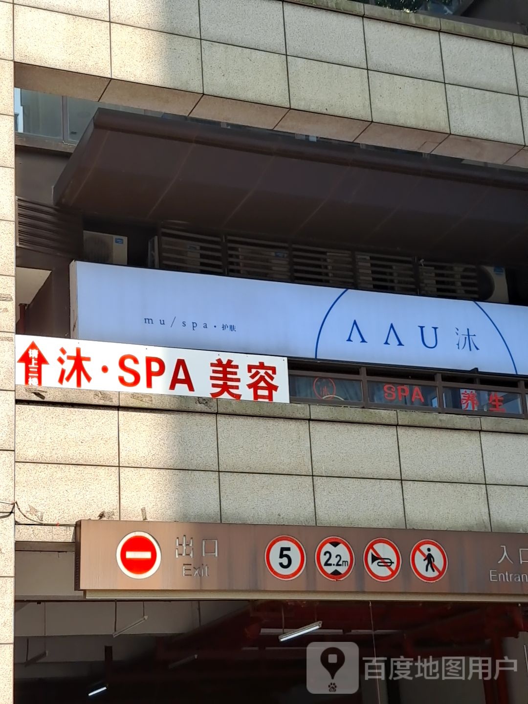 沐saa美容会所