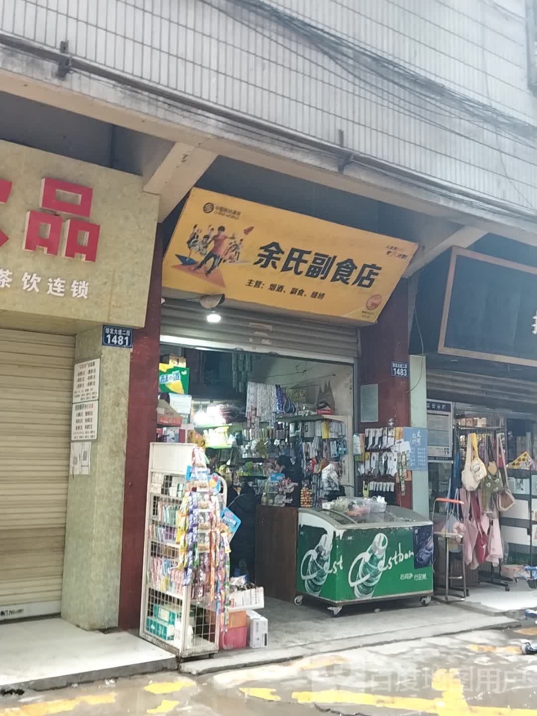 余氏副食店