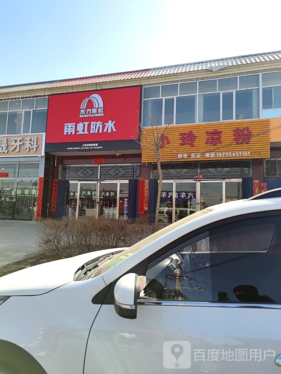 东方雨虹雨虹防水(广和西街店)