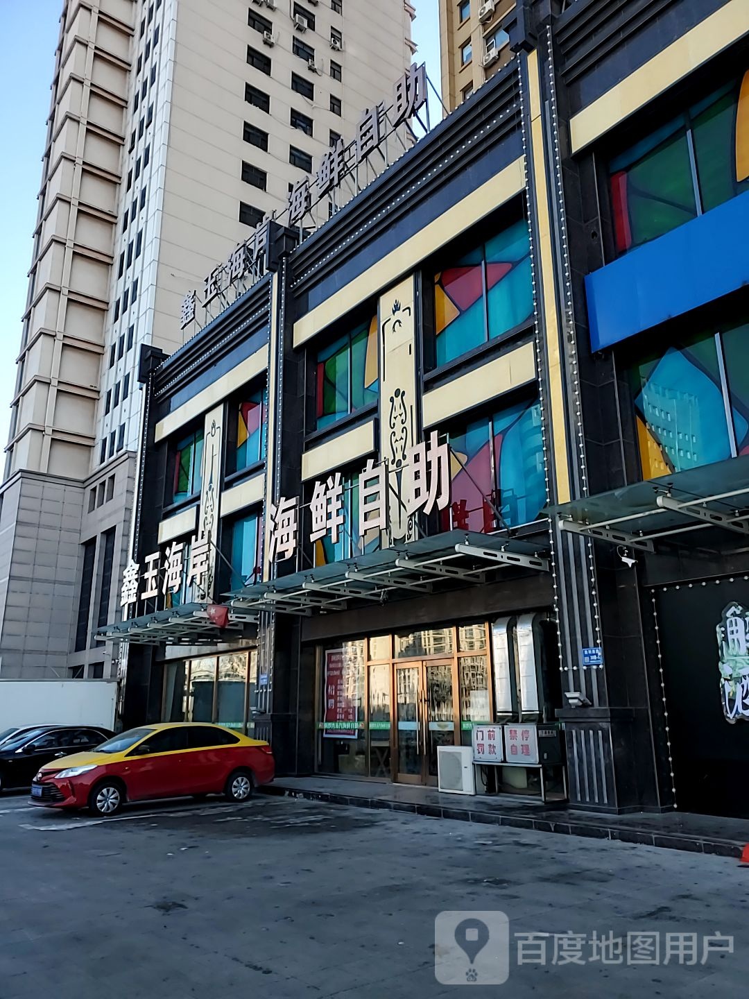 鑫玉海岸海鲜烤肉自助店