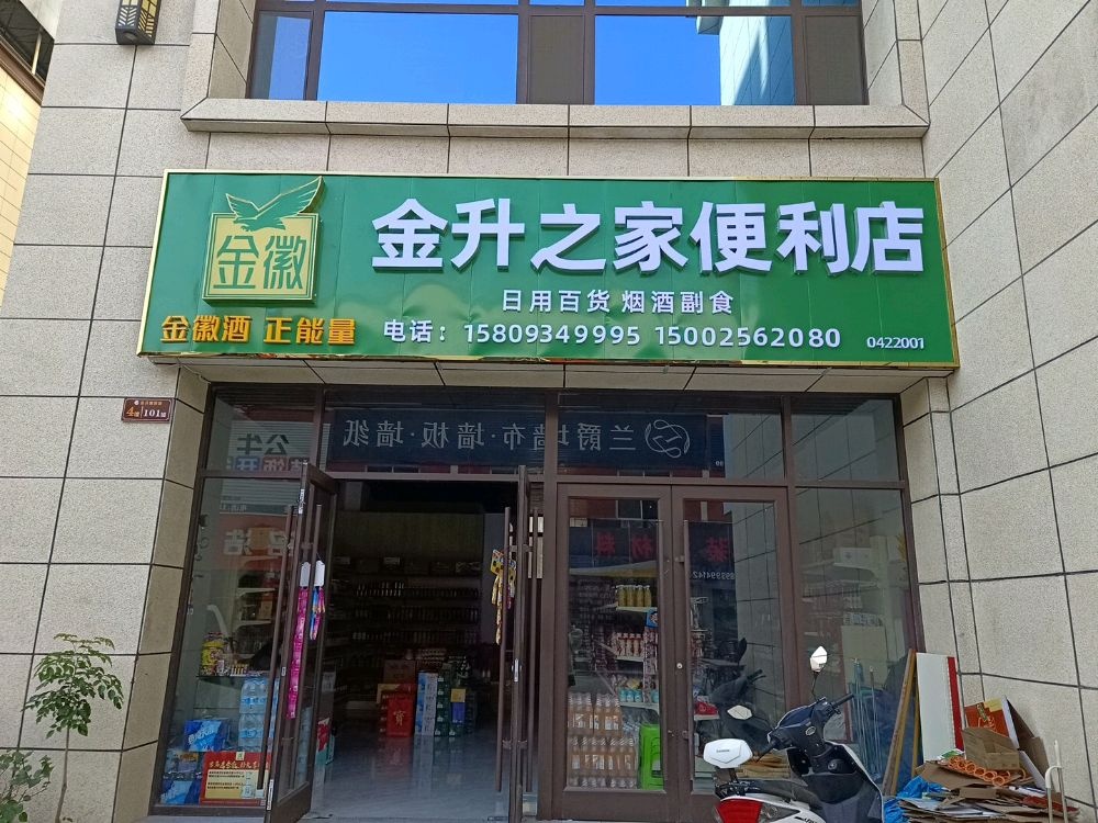 金升之家便利店