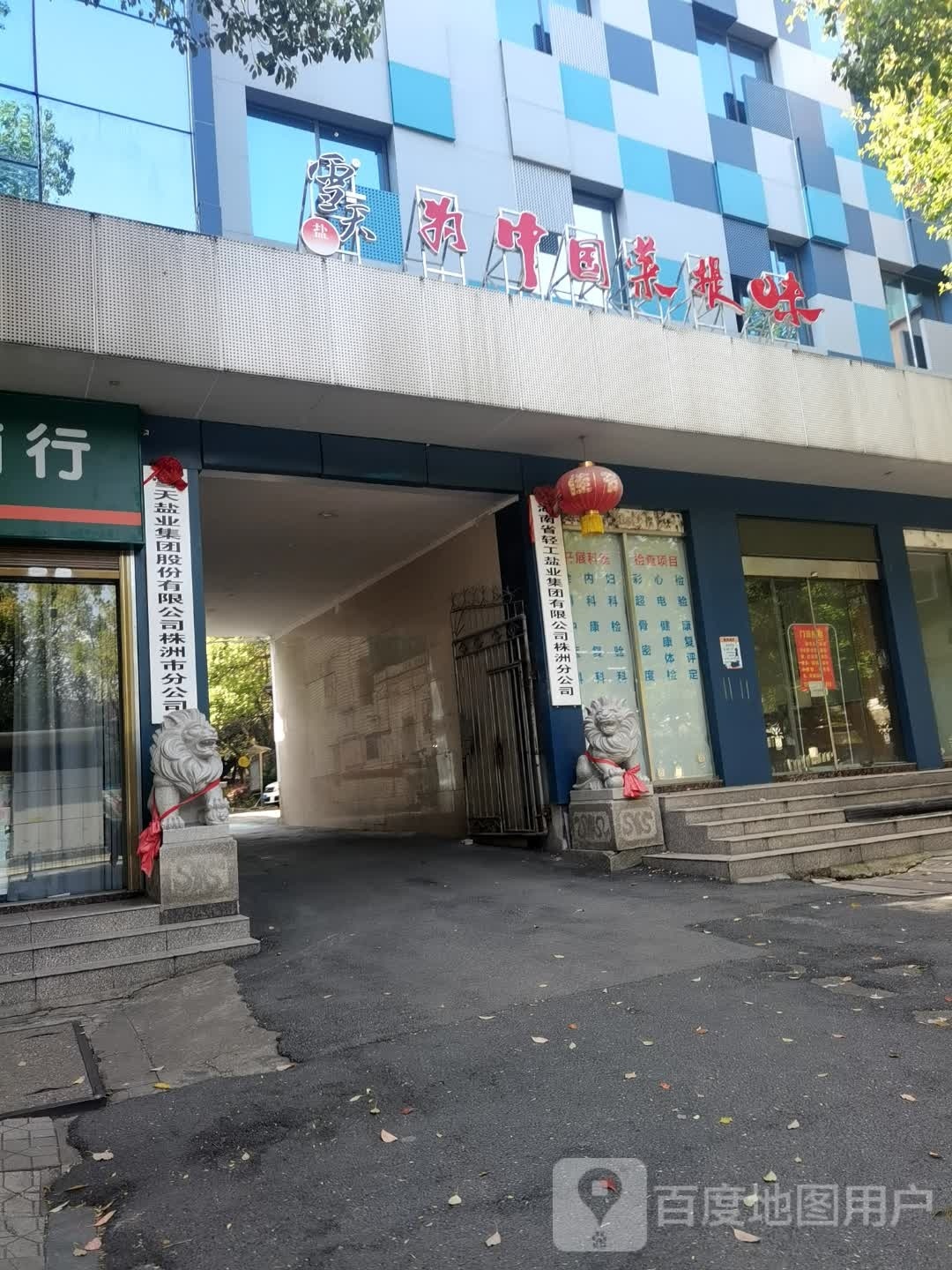 雪天盐