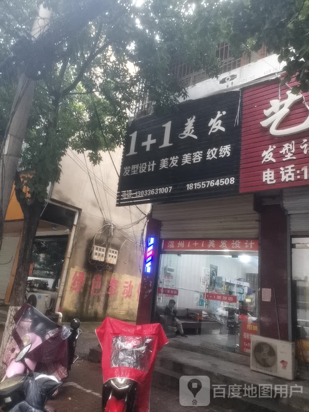 1加1美发