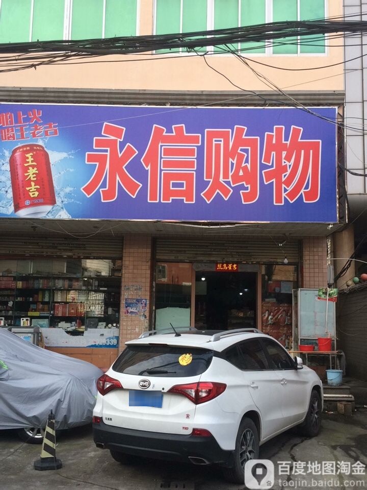 永鑫购物