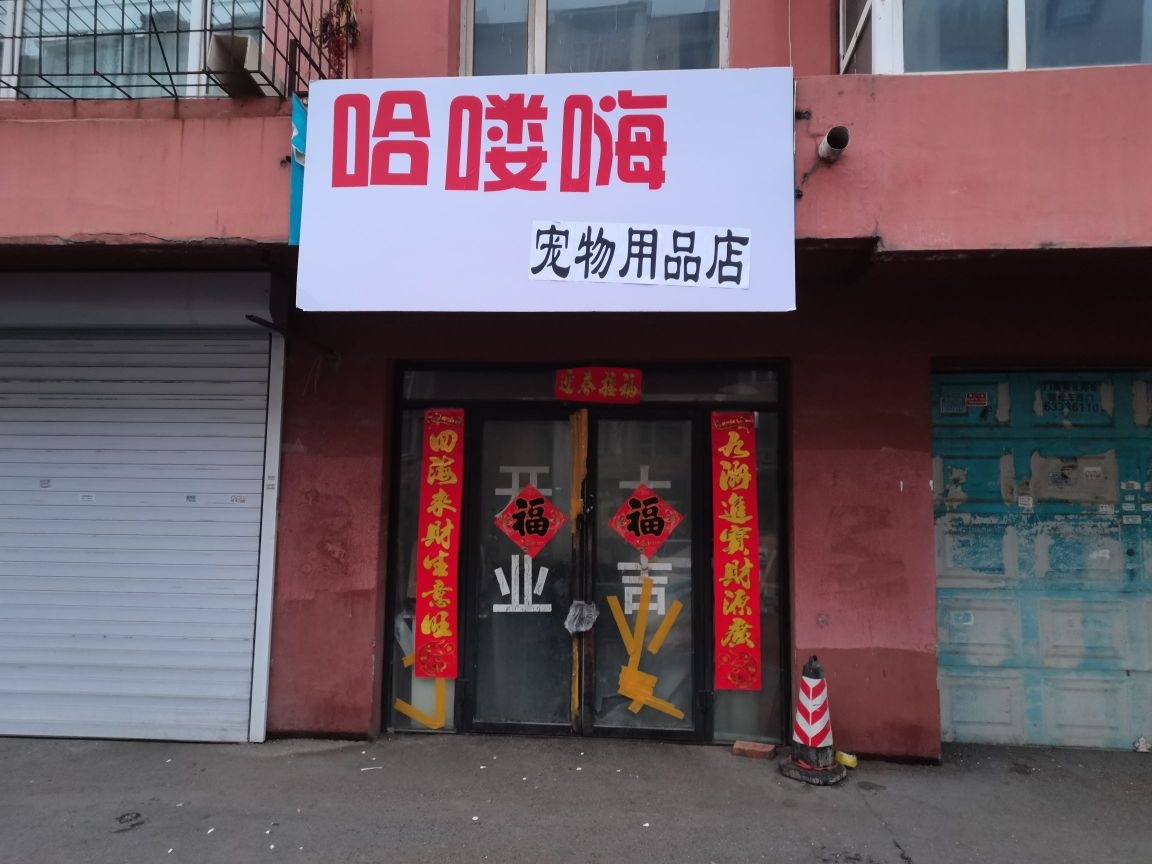 哈喽嗨宠物用品店