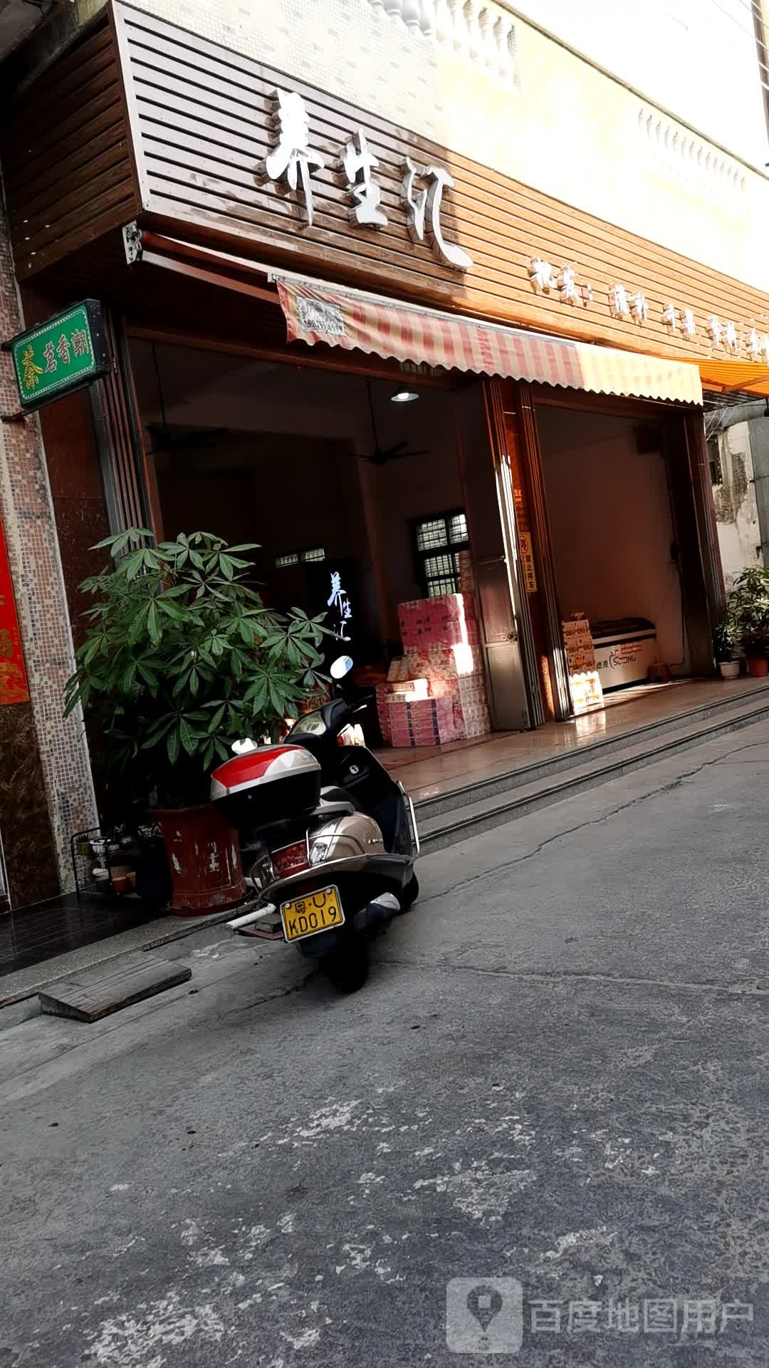 养生堂汇