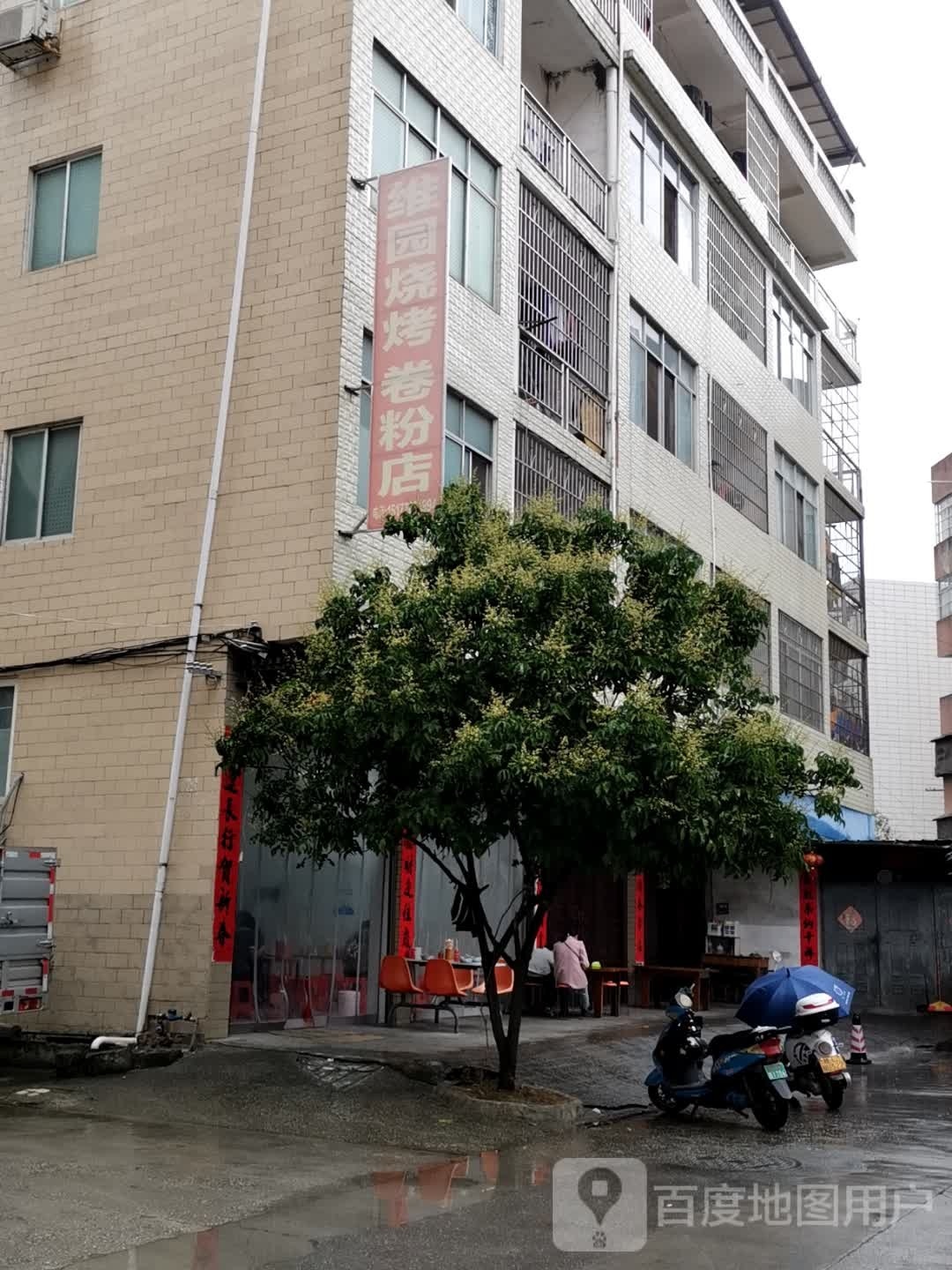 维园烤烧卷粉店(平果店)