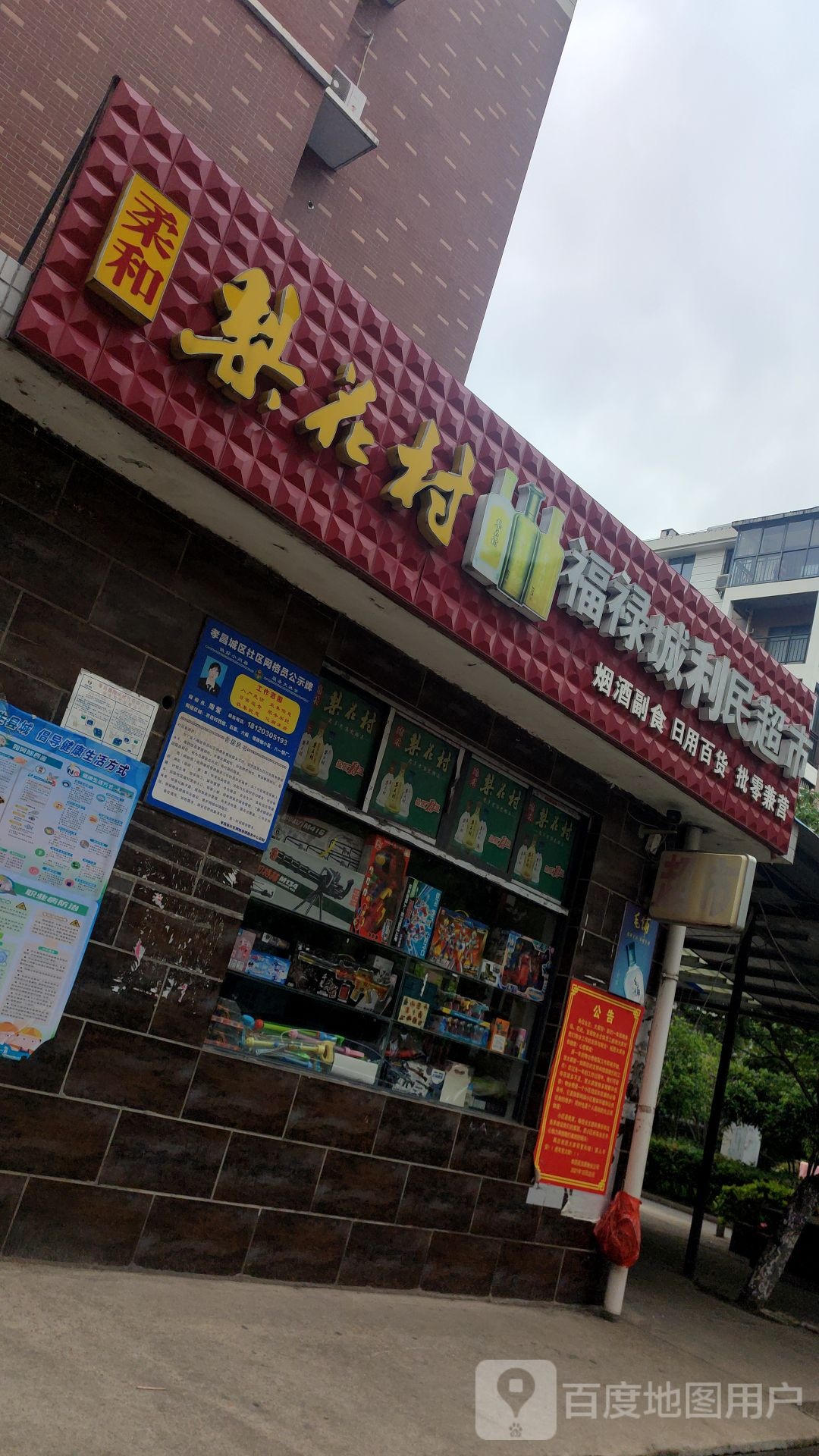 福禄城利民超市