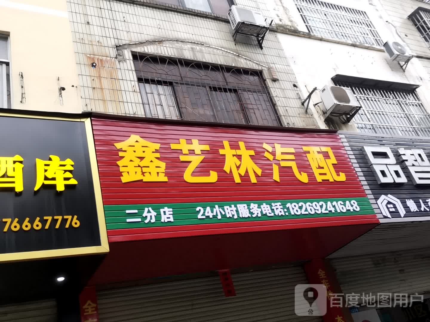 鑫艺林汽配(二分店)