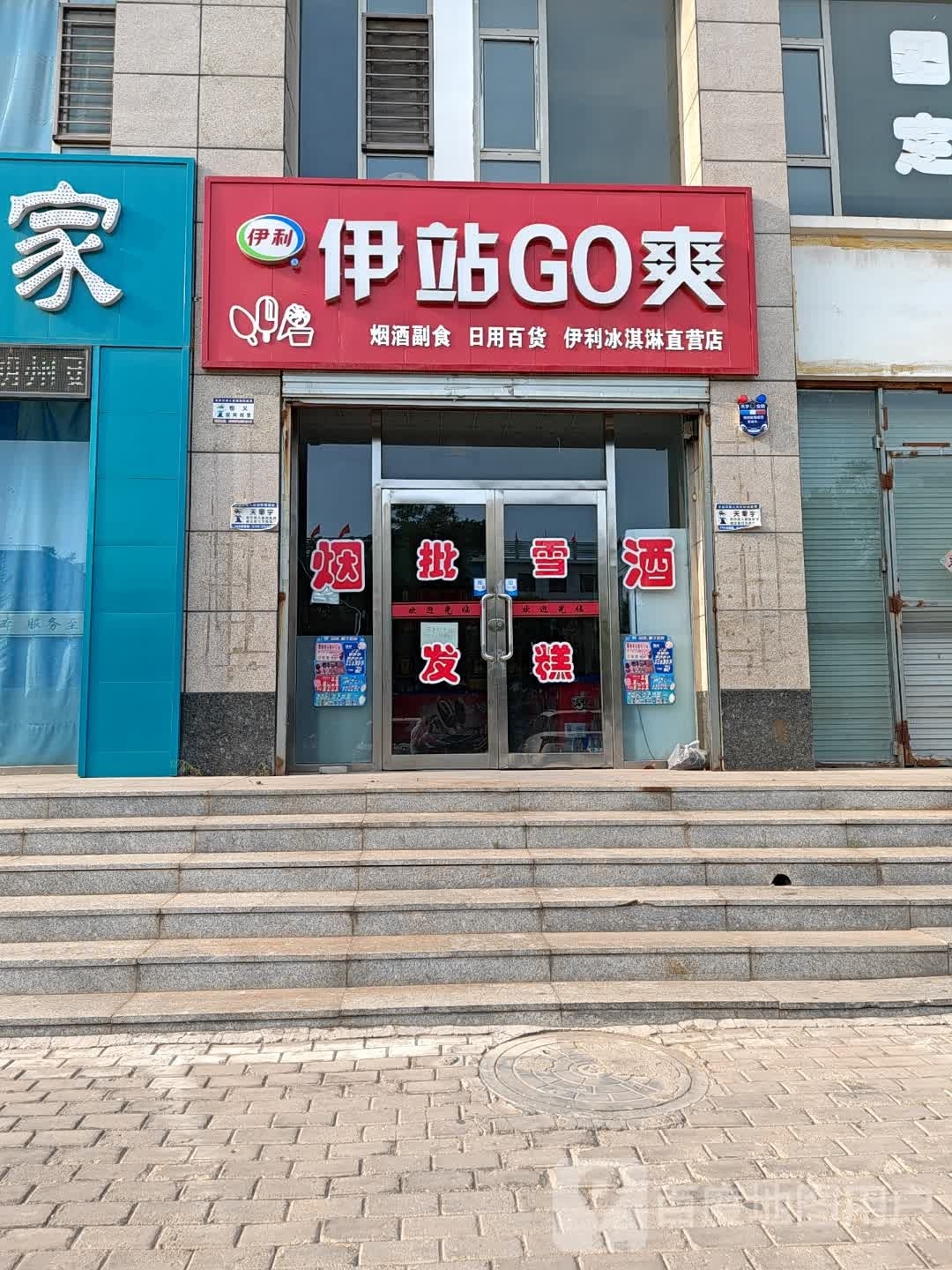 伊站GO爽(南垣西街店)