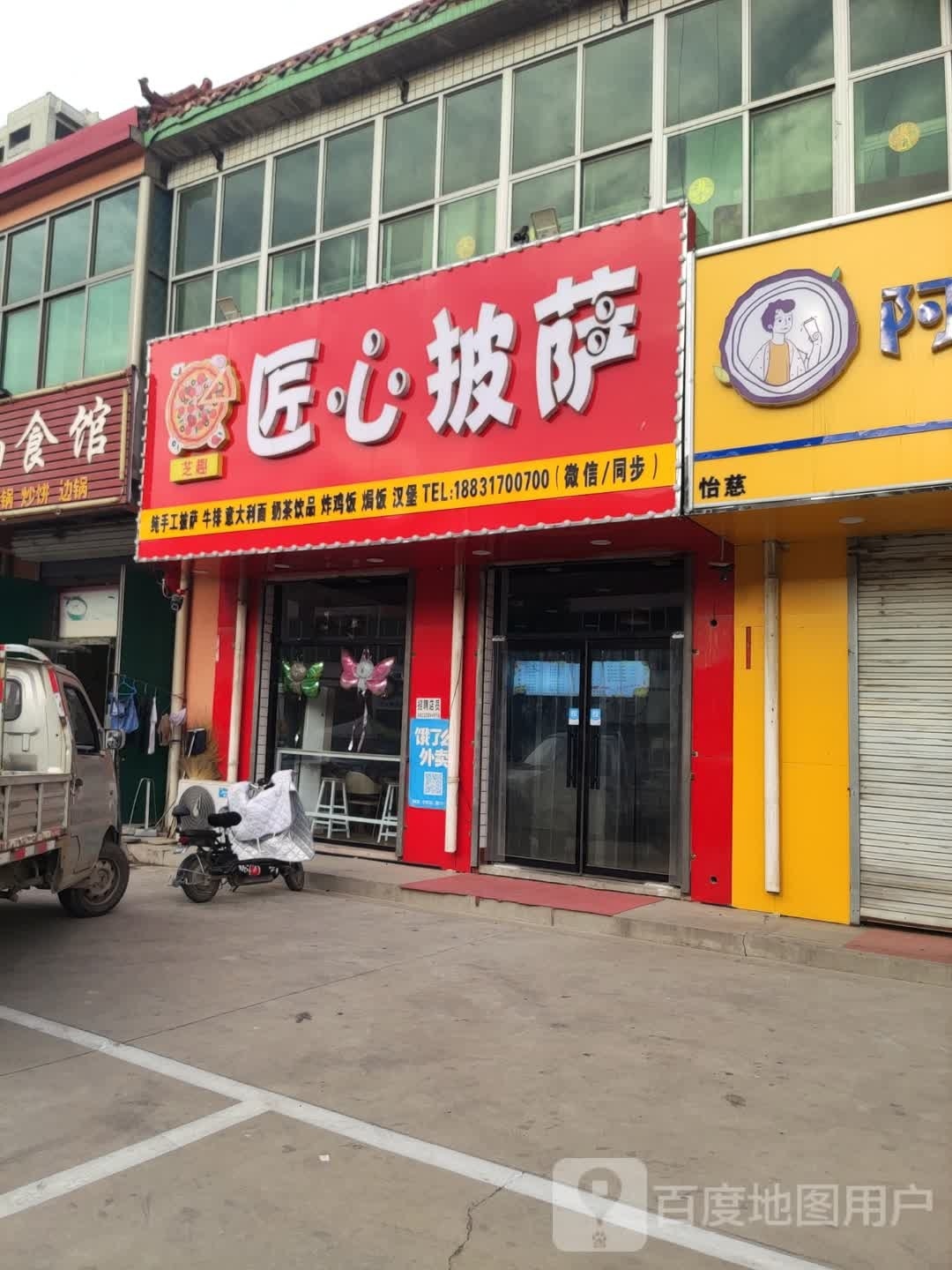 芝趣匠心披萨(梁召店)