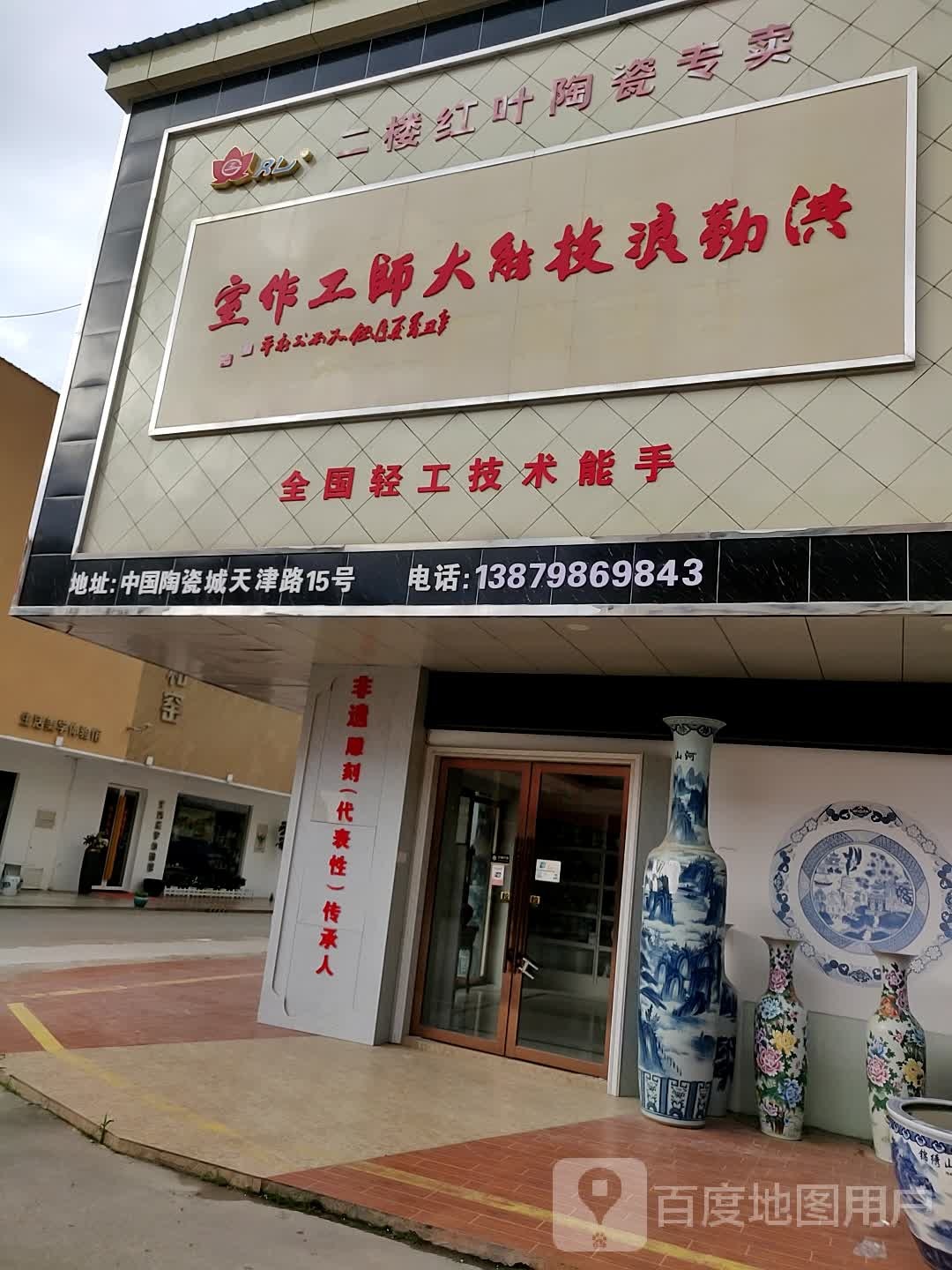 红叶陶瓷(天津路店)