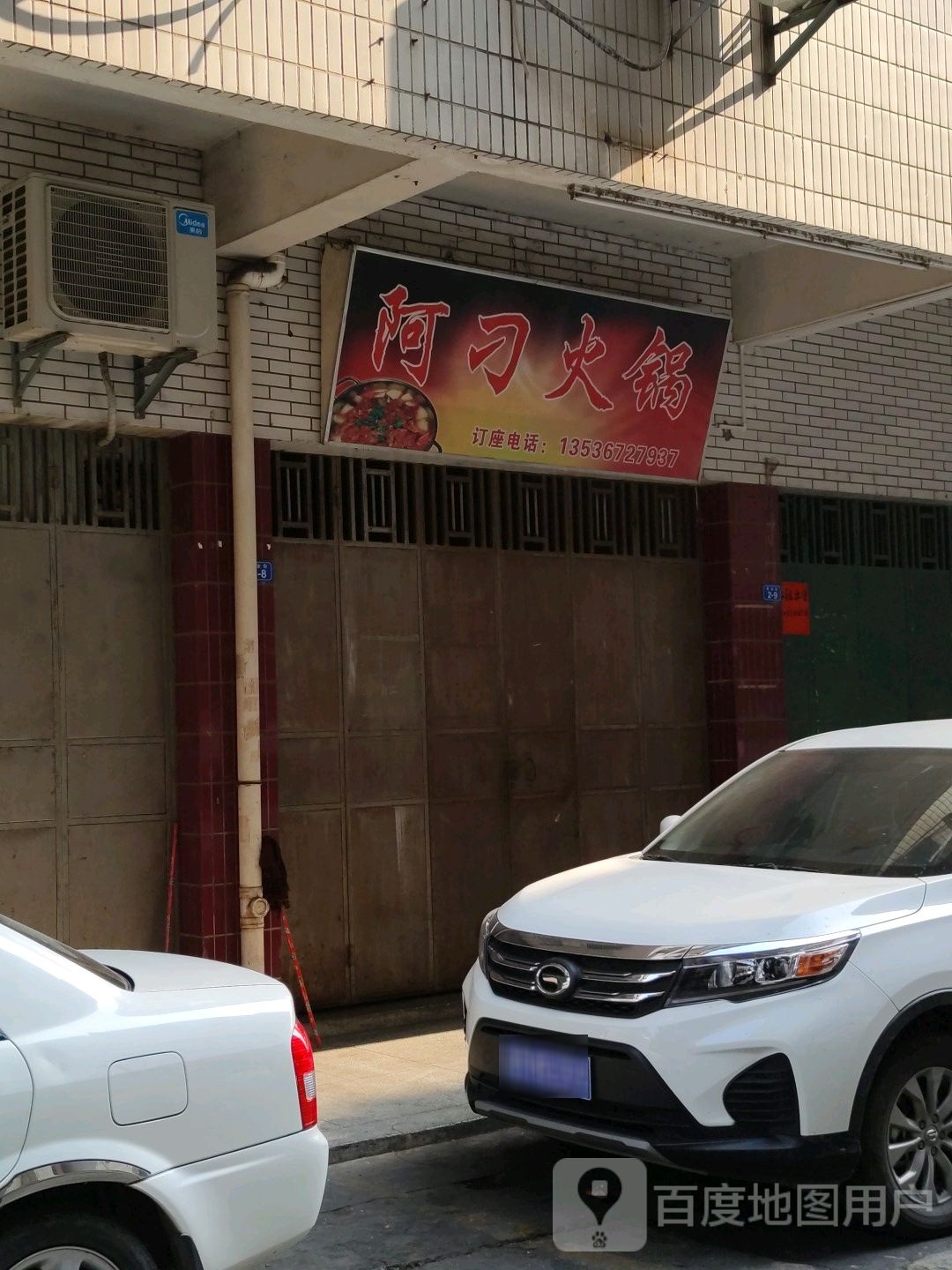 阿刁火锅(福义大楼店)
