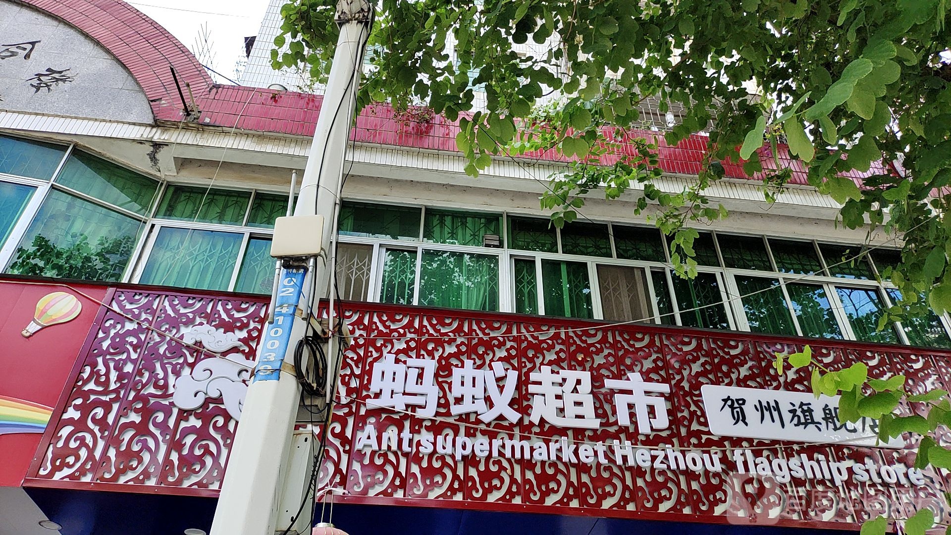 蚂蚁超市
