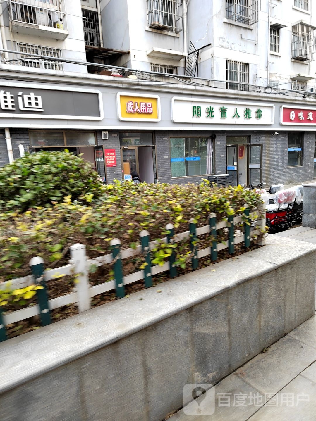阳光盲人按推拿(蟠桃花园店)