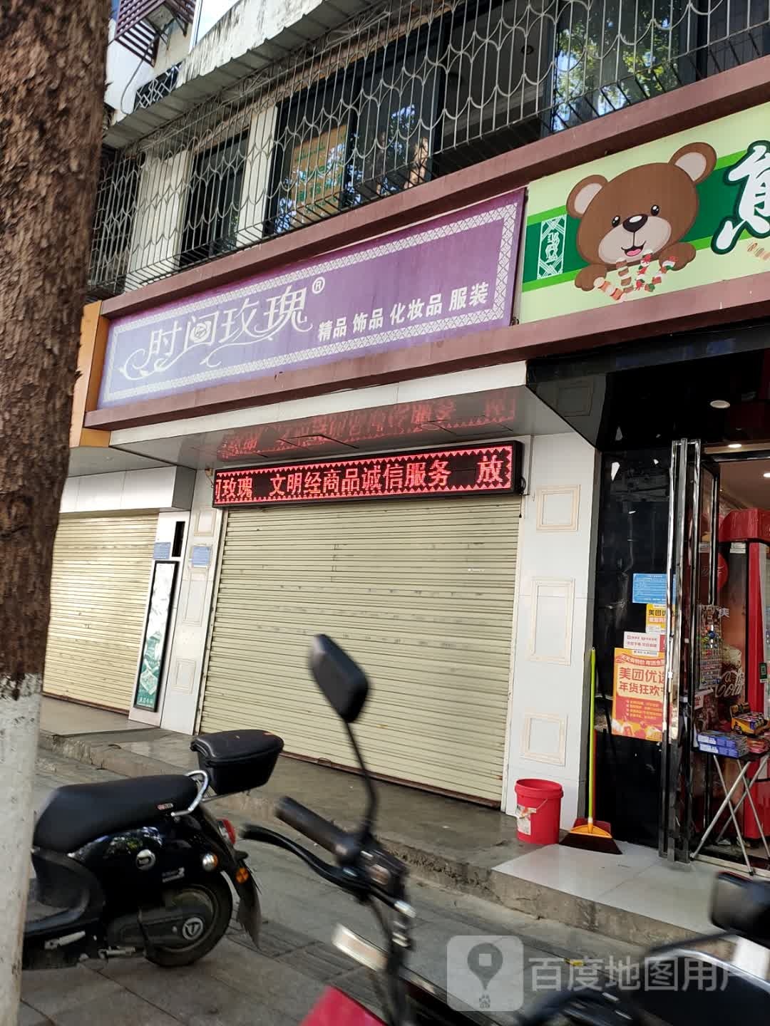 时间玫瑰内衣专卖店