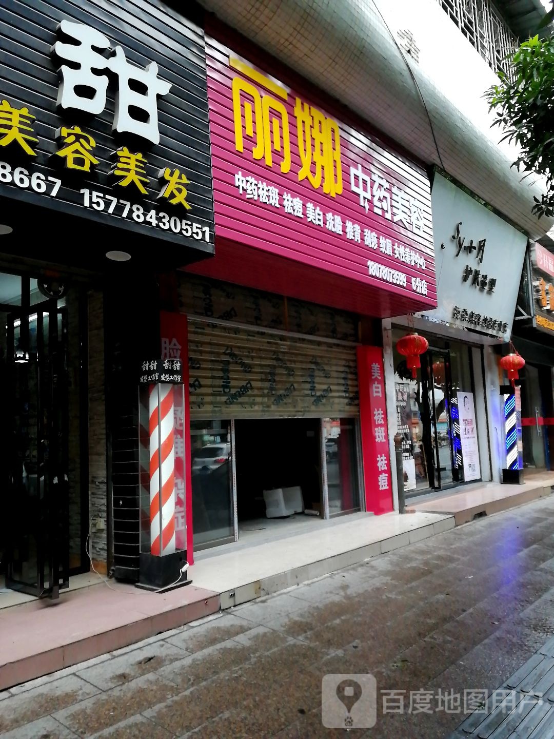 丽娜中药美容(6总店)