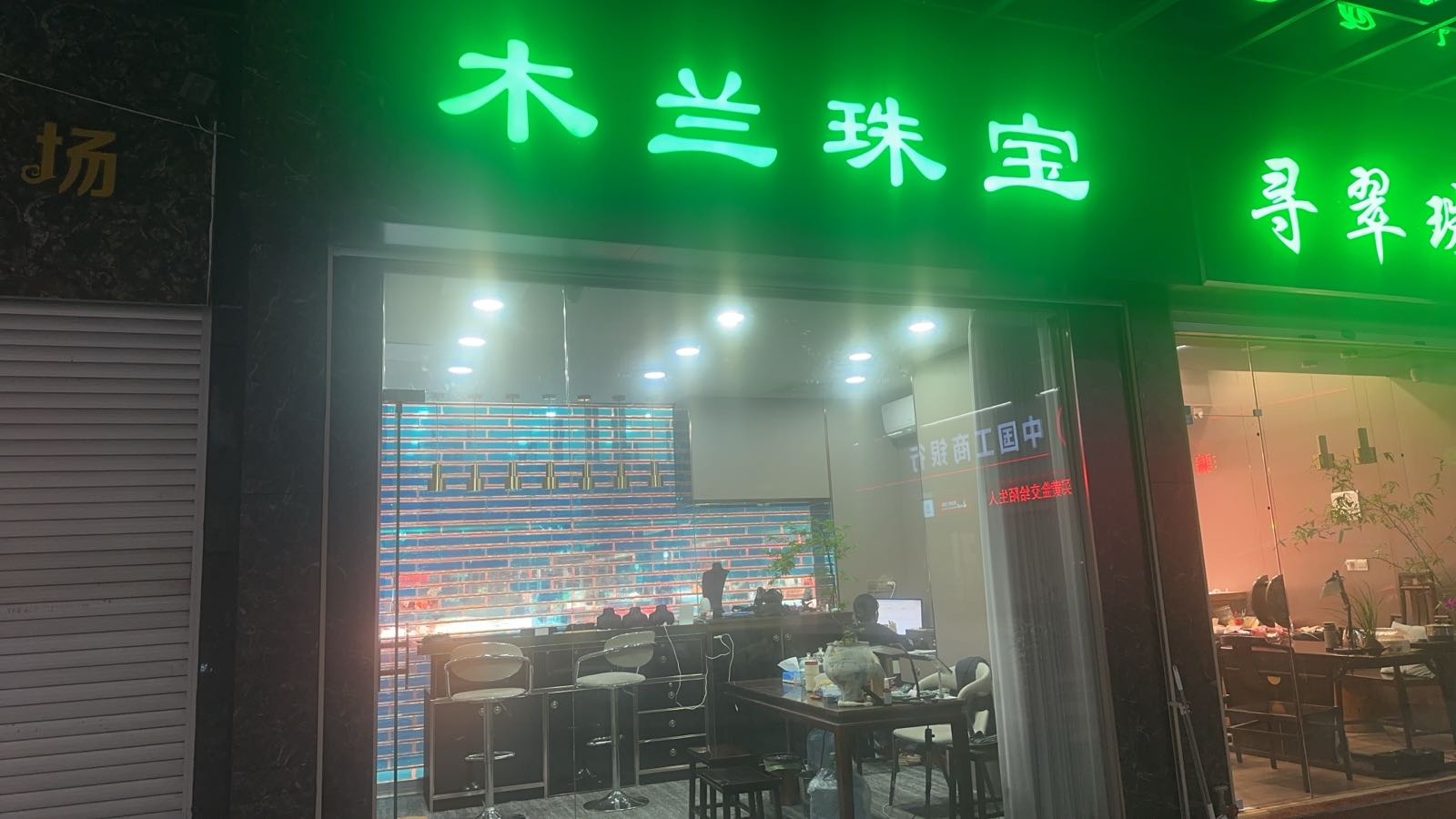 木兰珠宝