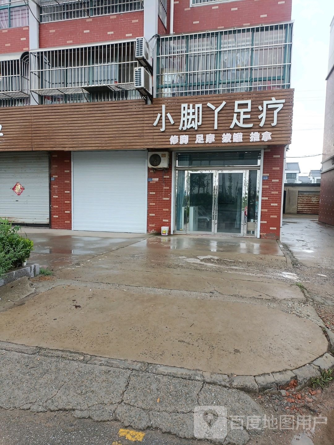 大脚丫足疗
