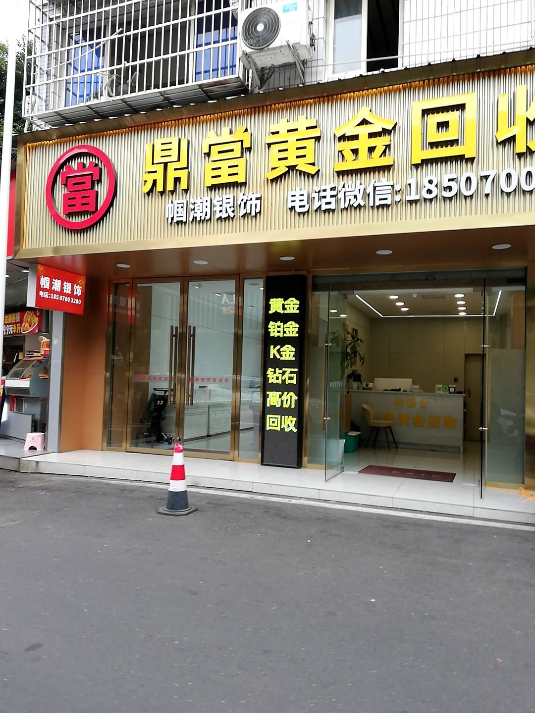 當鼎當黄金回收行