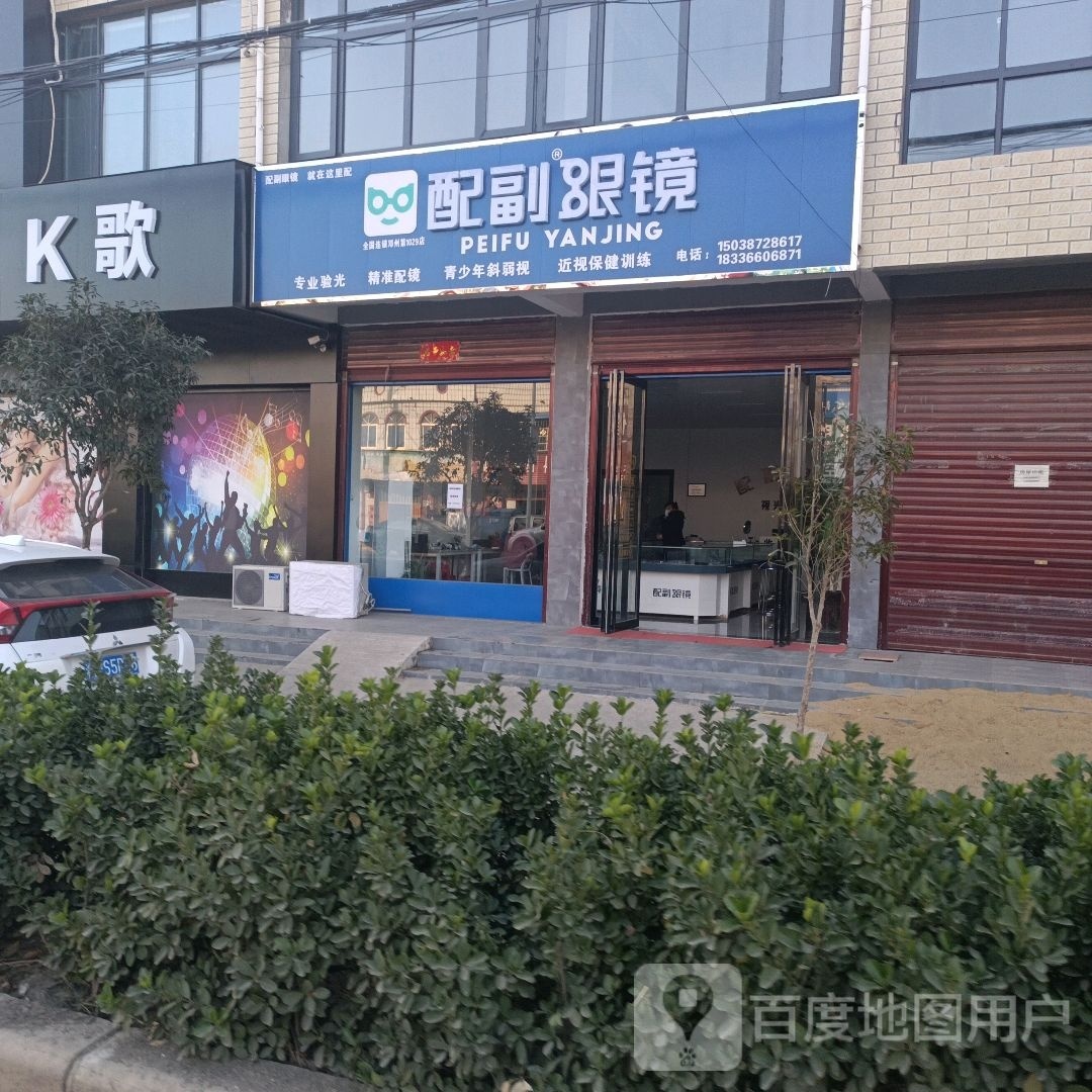 邓州市赵集镇配副眼镜(X040店)