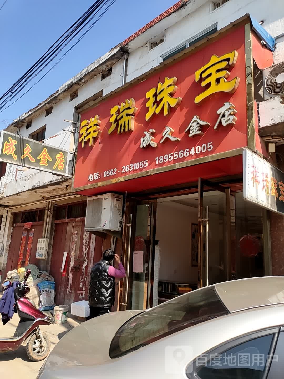 成久金店