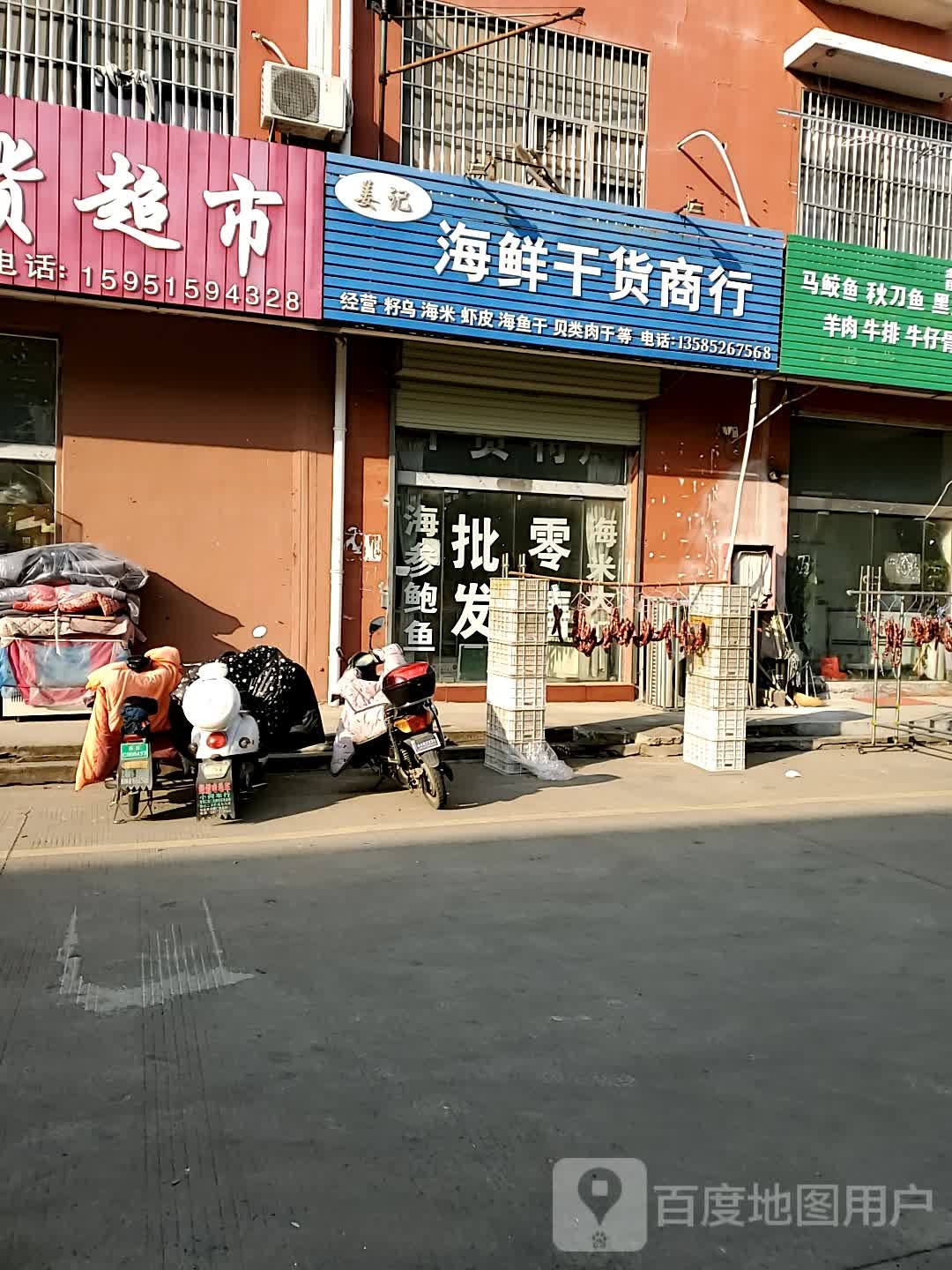 姜记海鲜干货商行