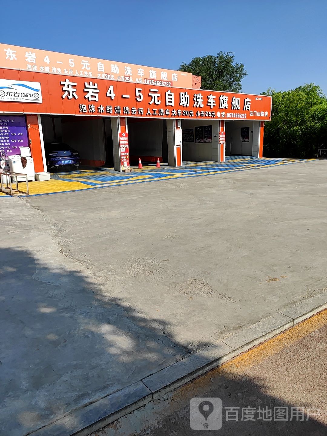 东岩4-5元自助洗车旗舰店(云门山路店)