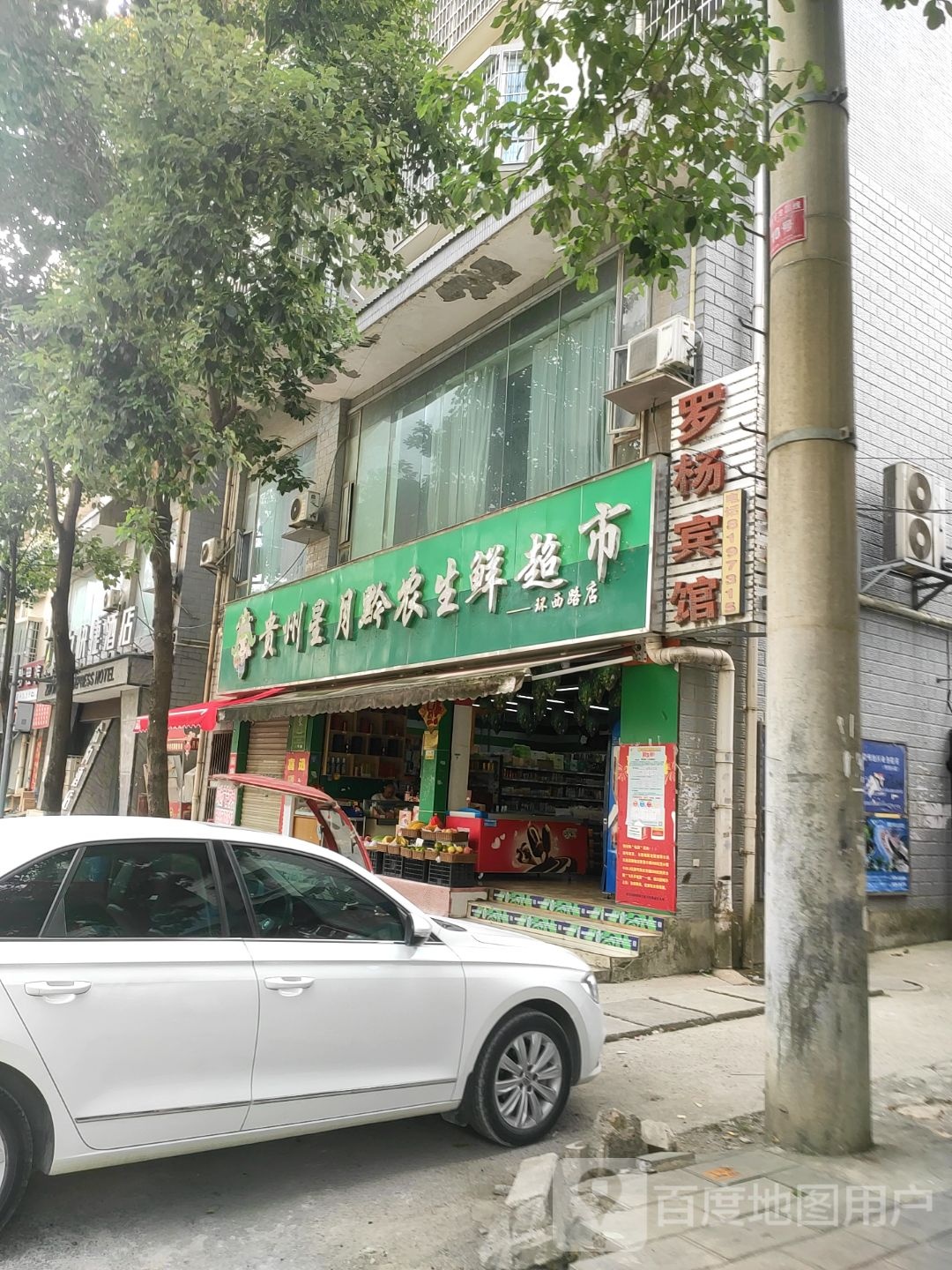 贵州星月黔农生鲜(环西路店)