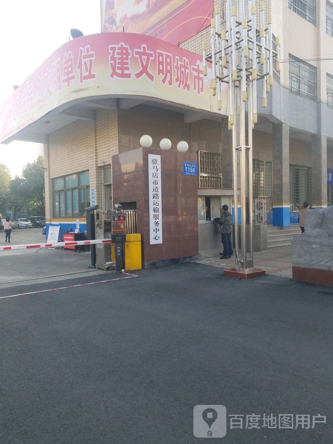 马店市道路运输服务中心