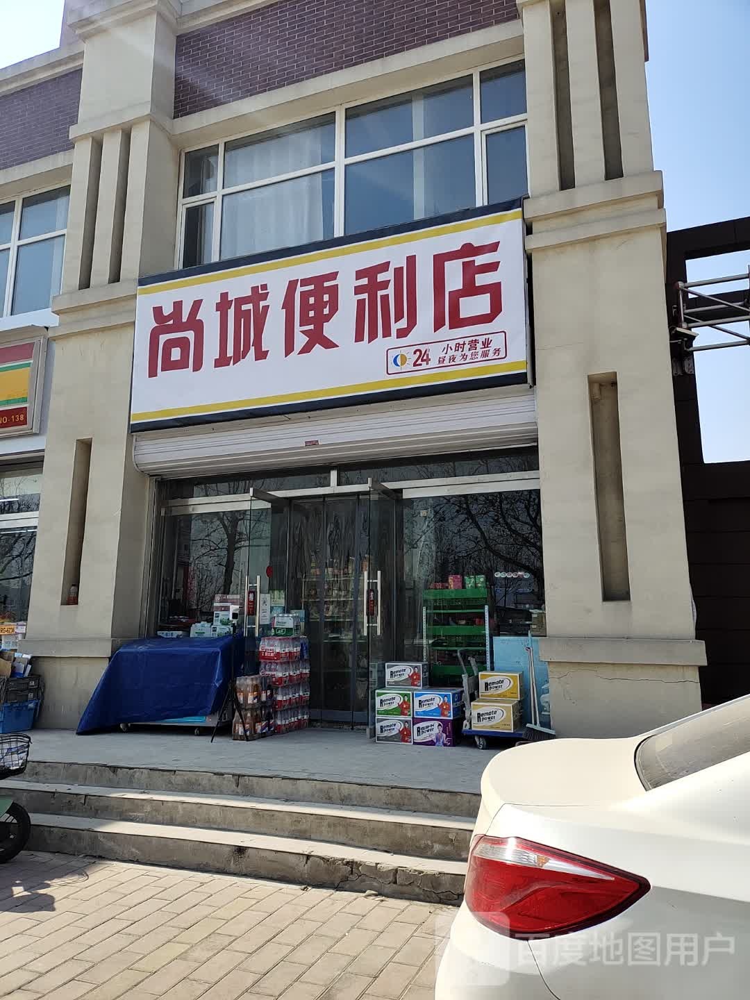 尚城便利店
