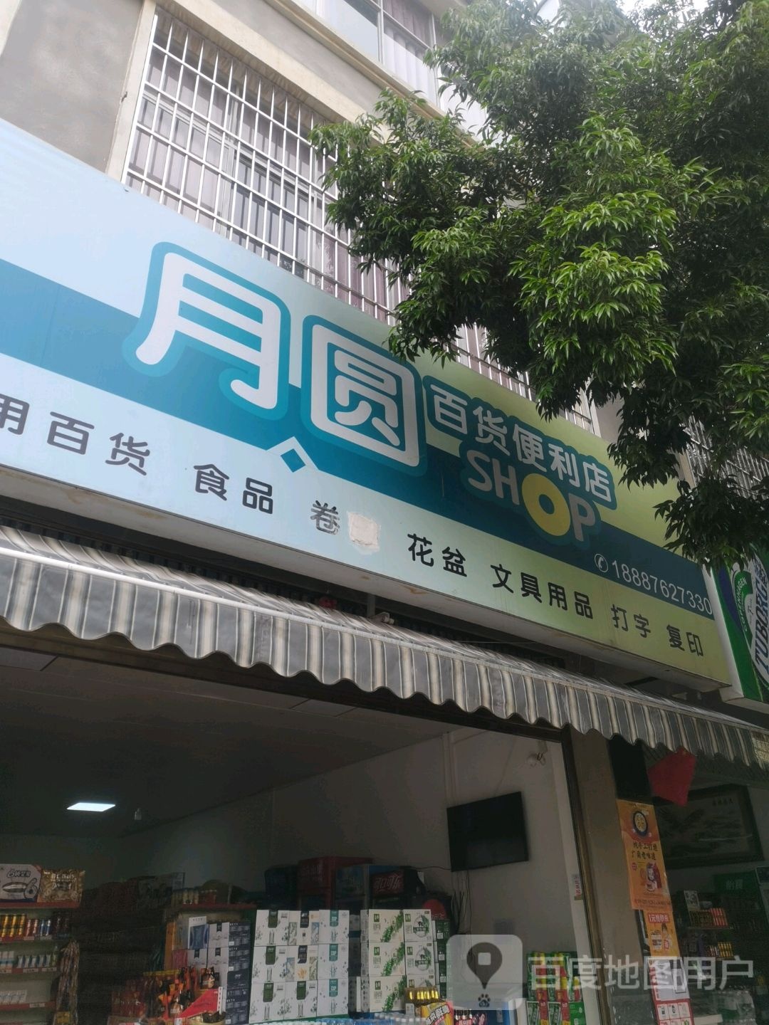 月圆百货便利店