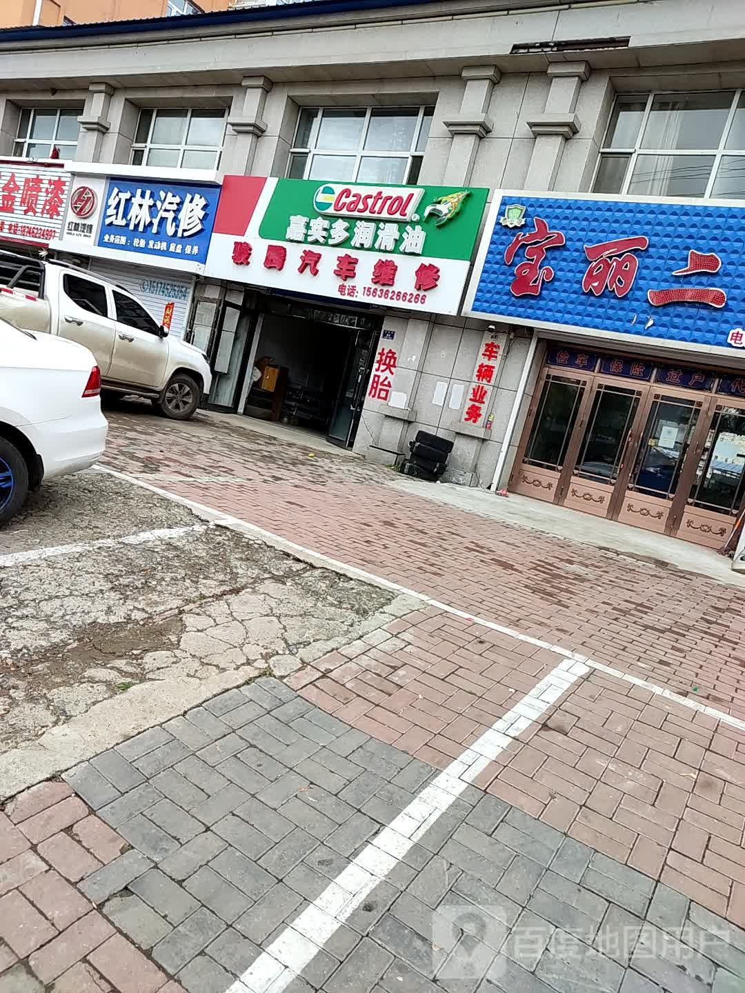 红林汽修