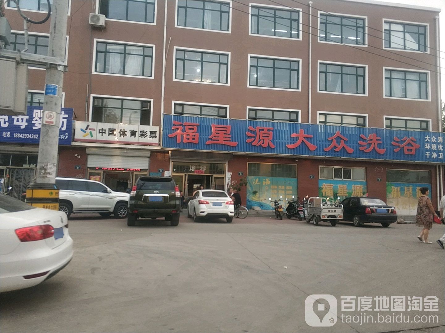 福星源大众洗浴