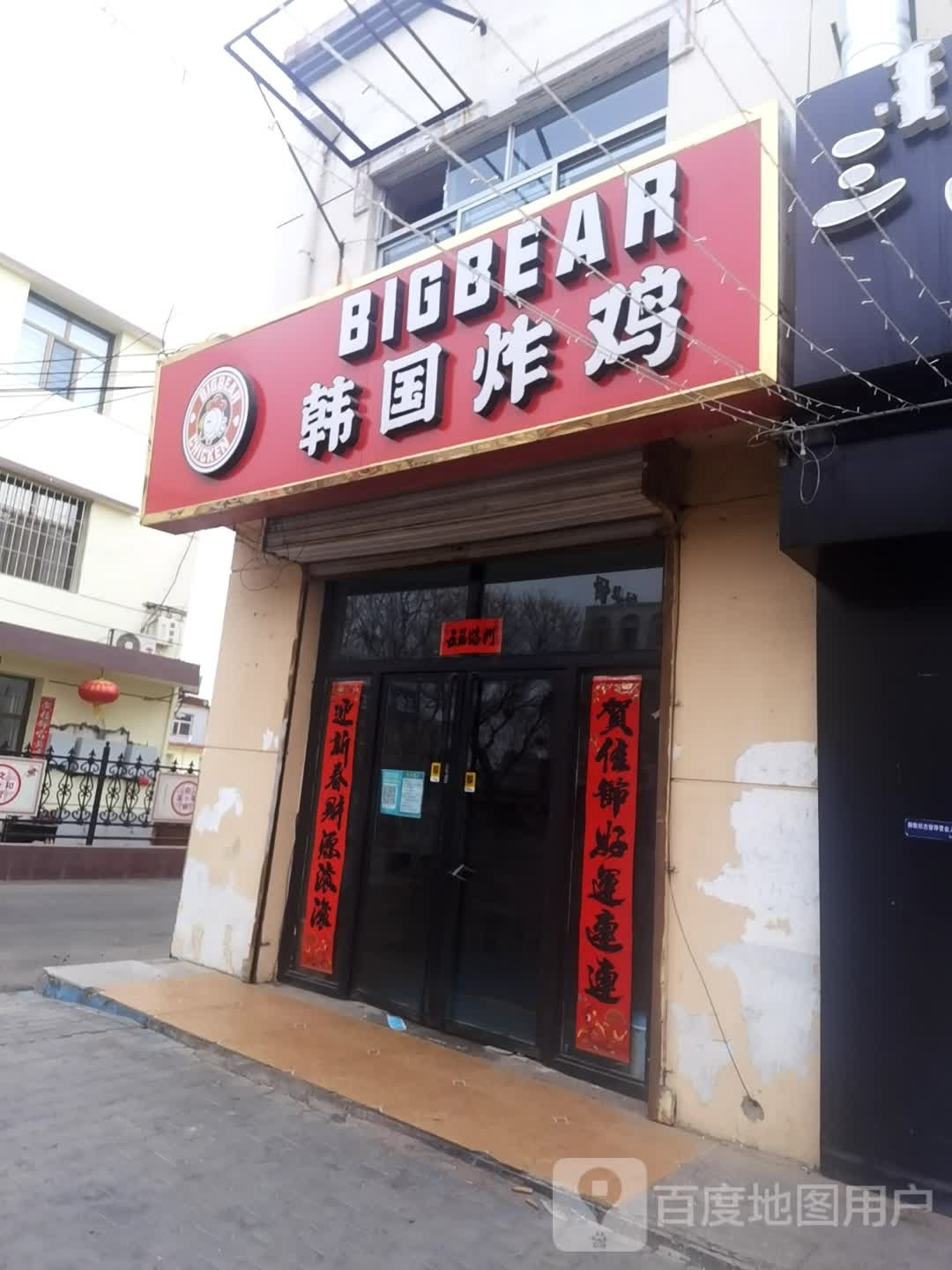 Bigbear韩式炸鸡(五原县店)